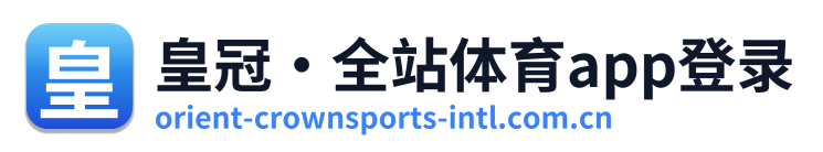 皇冠·全站体育app登录
